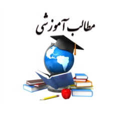 مطالب آموزشی